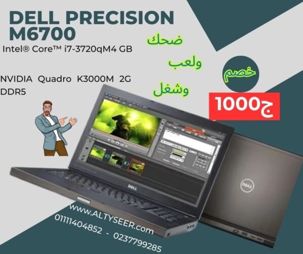 Dell Precision M6700 Core I7 جهاز المهام الشاقة والجرافيك والألعاب (بكارت فيجا NVIDIA Quadro K3000M 2G DDR5)