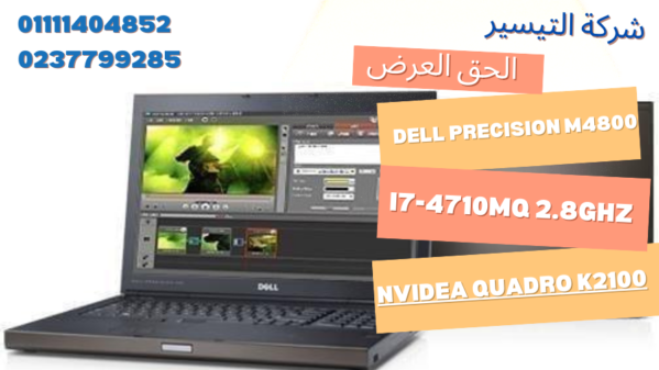 Dell Precision M4800 I7-4800mq 2.8ghz 8gb RAM 500gb للفوتوشوب والرندر والالعاب الضخمة NVIDIA K2100M
